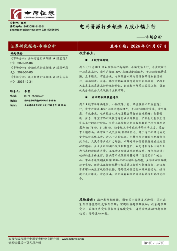 市场分析：电网资源行业领涨 A股小幅上行