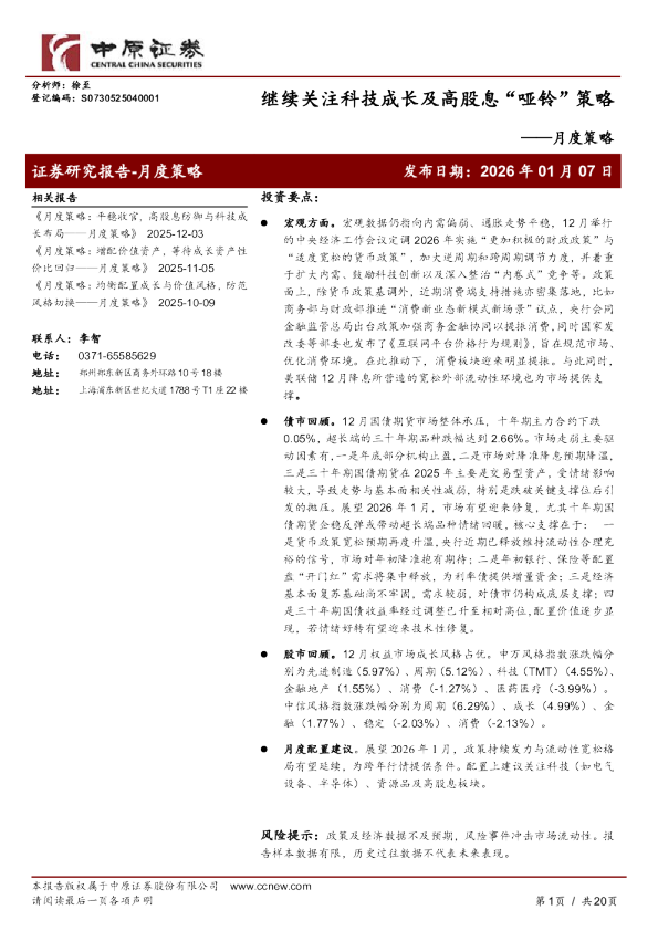 月度策略：继续关注科技成长及高股息“哑铃”策略