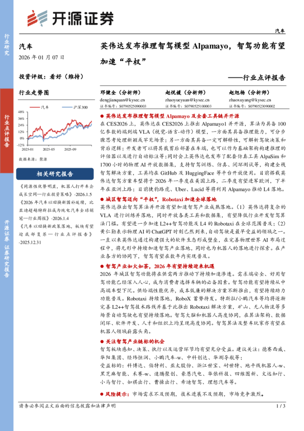 汽车行业点评报告：英伟达发布推理智驾模型Alpamayo，智驾功能有望加速“平权”