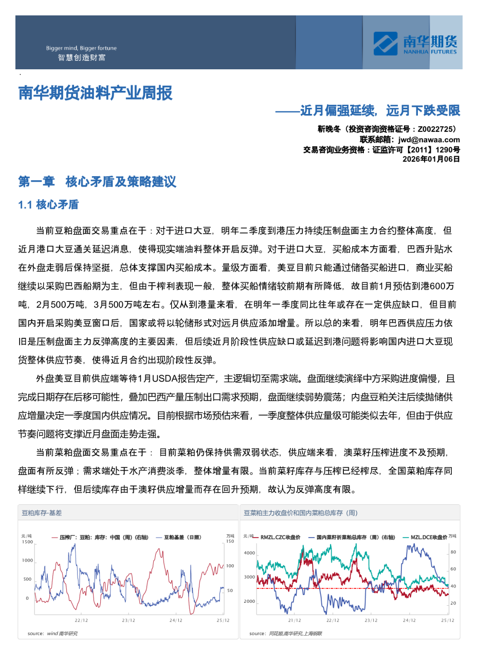 南华期货油料产业周报:近月偏强延续,远月下跌受限