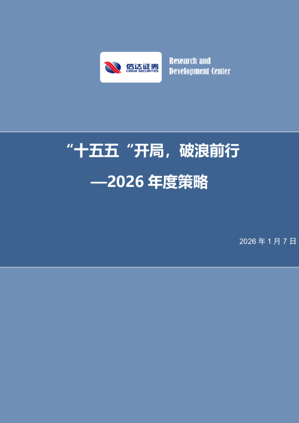 策略深度报告：“十五五”开局，破浪前行