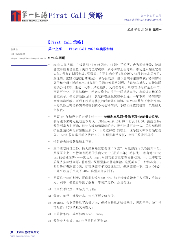 第一上海：FirstCall2026年美股前瞻