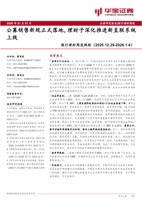 公募销售新规正式落地，理财子深化推进新直联系统上线