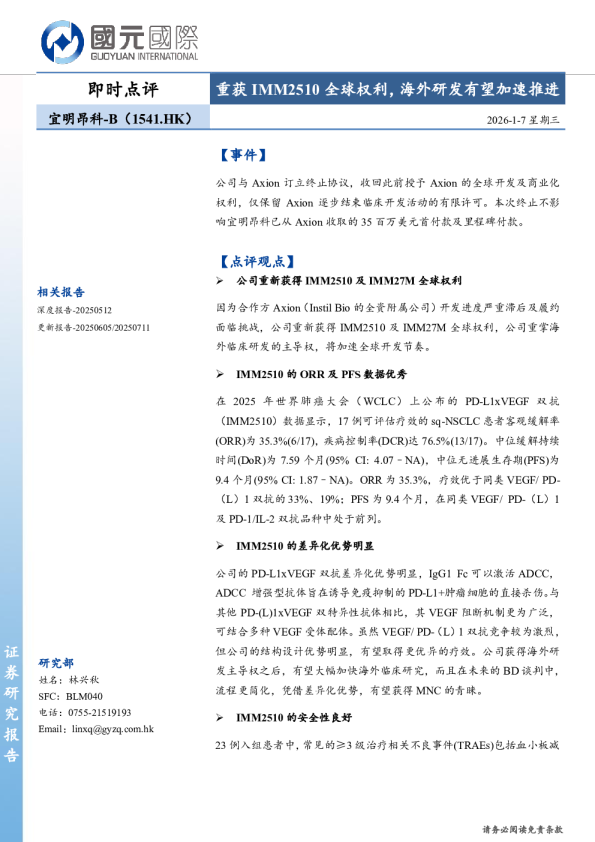 重获IMM2510全球权利，海外研发有望加速推进