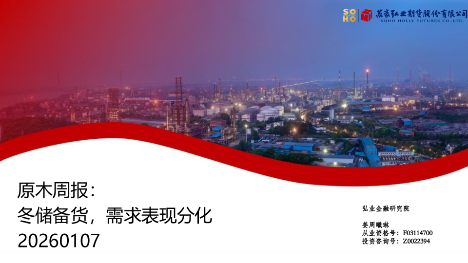 原木周报：冬储备货，需求表现分化