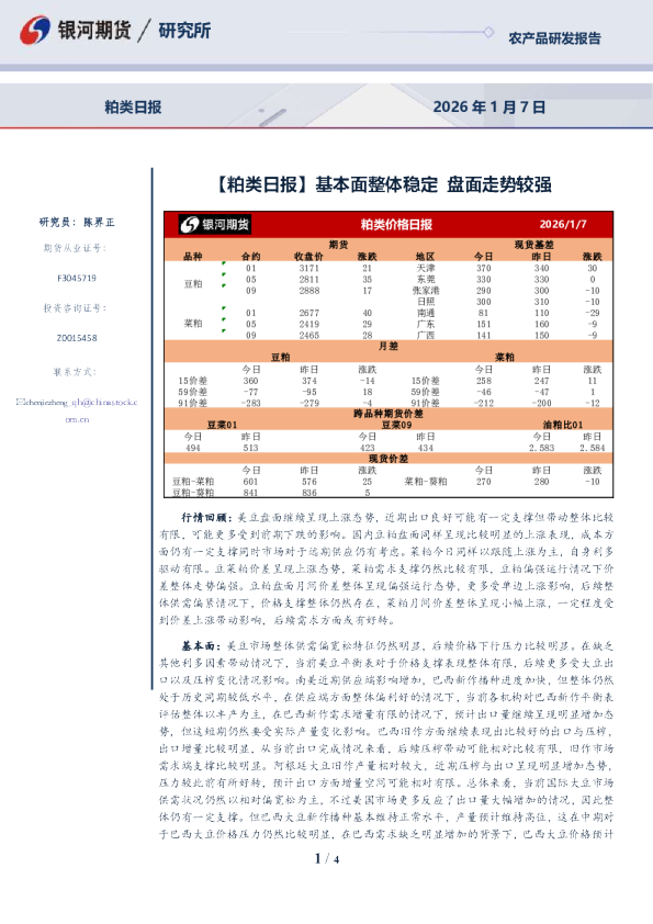 粕类日报：基本面整体稳定，盘面走势较强