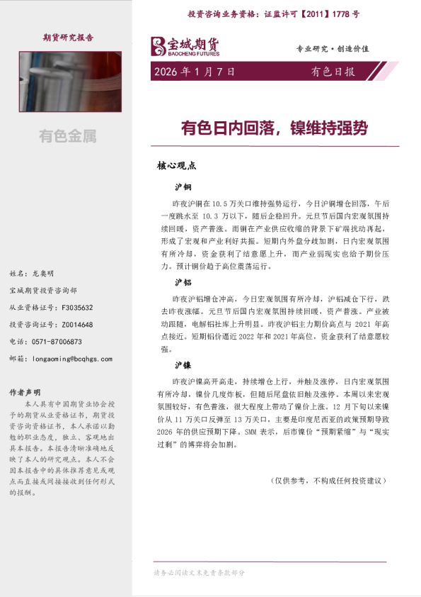 有色日报：有色日内回落，镍维持强势