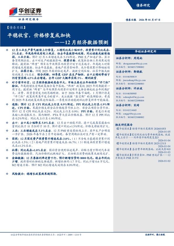12月经济数据预测：平稳收官，价格修复或加快