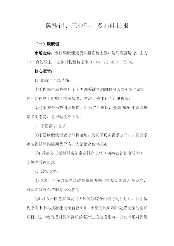 碳酸锂、工业硅、多晶硅日报