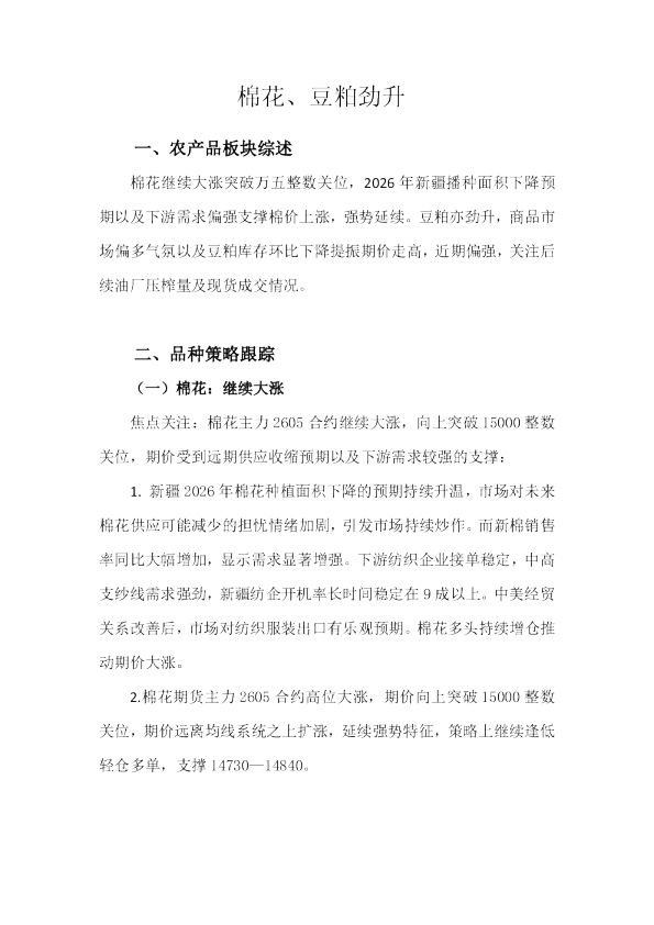 棉花、豆粕劲升