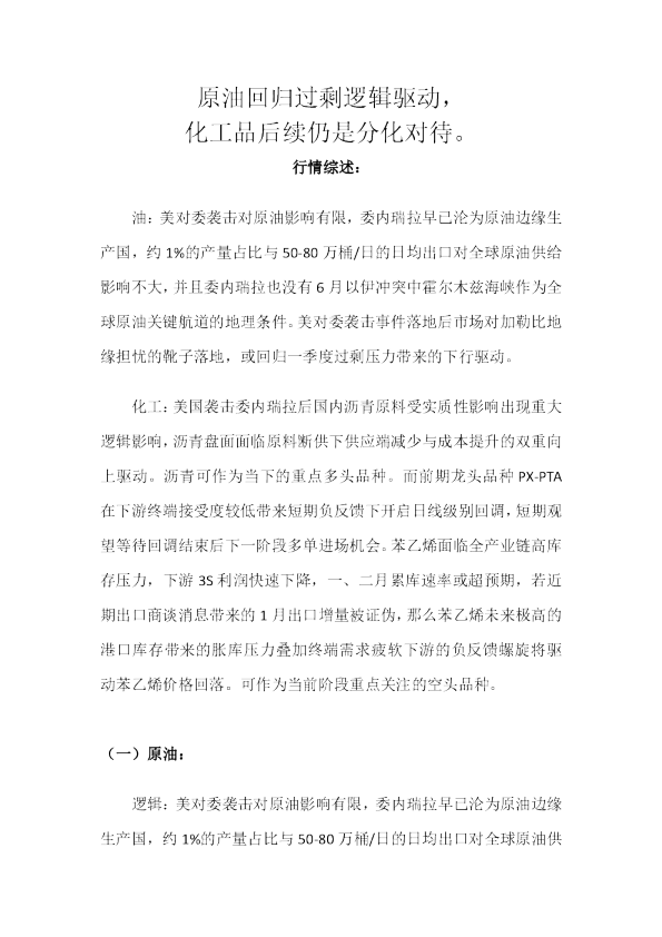 原油回归过剩逻辑驱动，化工品后续仍是分化对待。