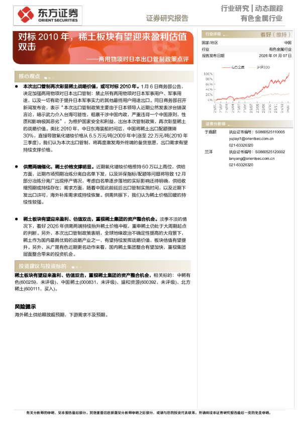 有色金属行业动态跟踪：两用物项对日本出口管制政策点评-对标2010年，稀土板块有望迎来盈利估值双击
