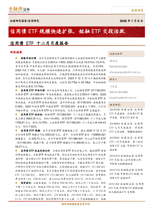信用债ETF十二月月度报告:信用债ETF规模快速扩张,短融ETF交投活跃