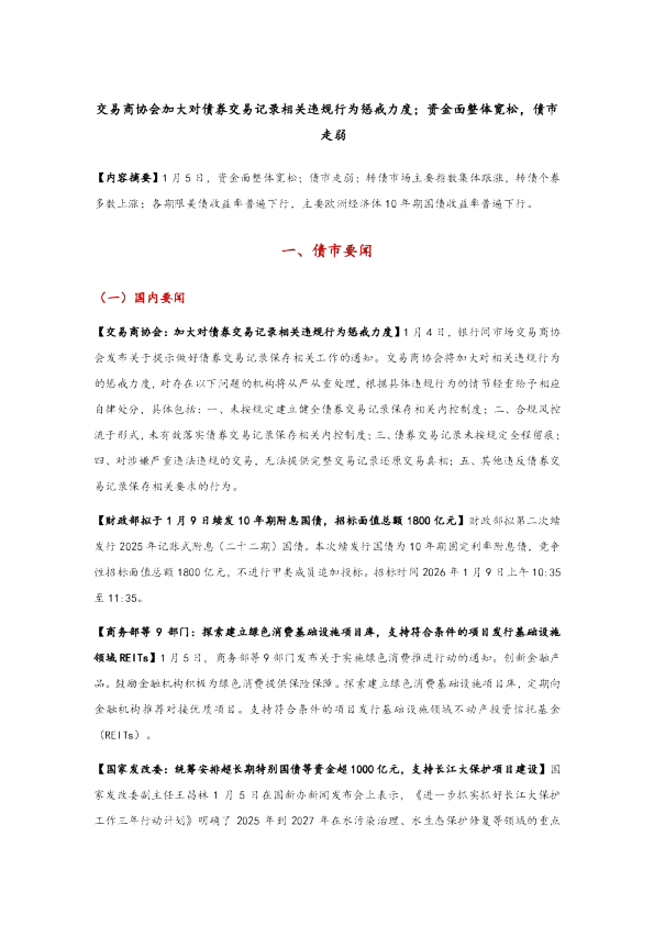交易商协会加大对债券交易记录相关违规行为惩戒力度,资金面整体宽松,债市走弱
