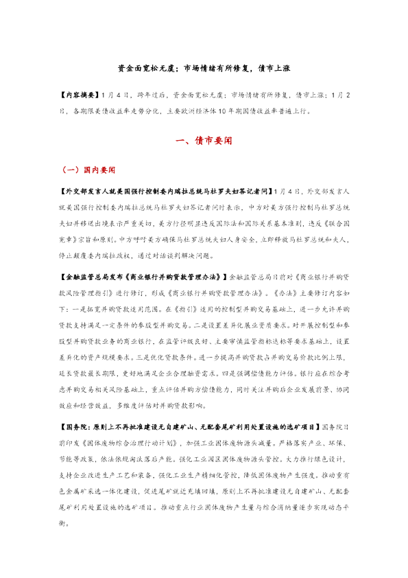 资金面宽松无虞，市场情绪有所修复，债市上涨