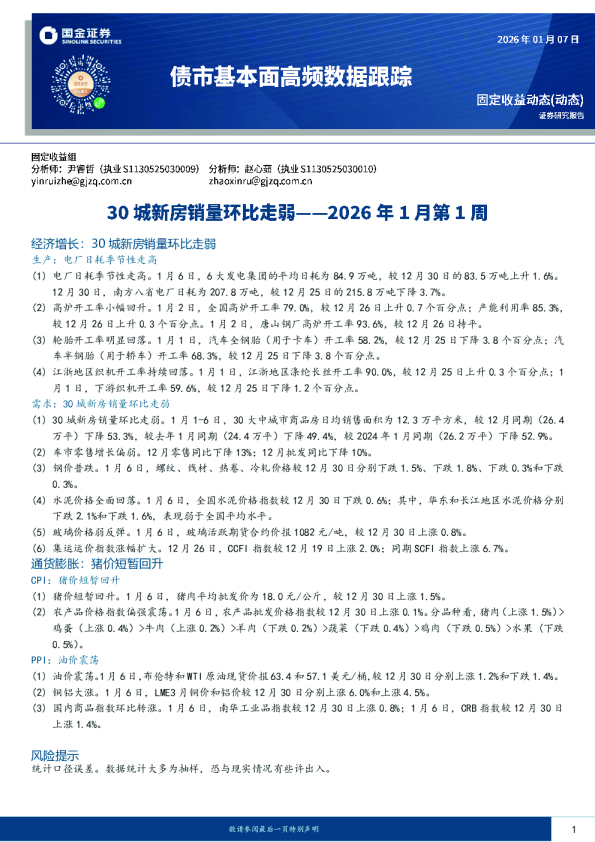 债市基本面高频数据跟踪:2026年1月第1周:30城新房销量环比走弱
