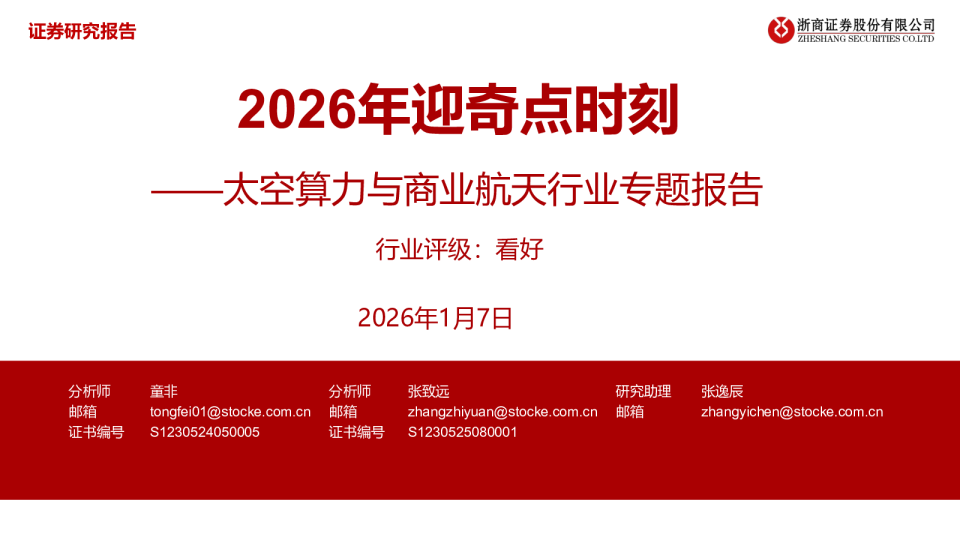 太空算力与商业航天行业专题报告：2026年迎奇点时刻