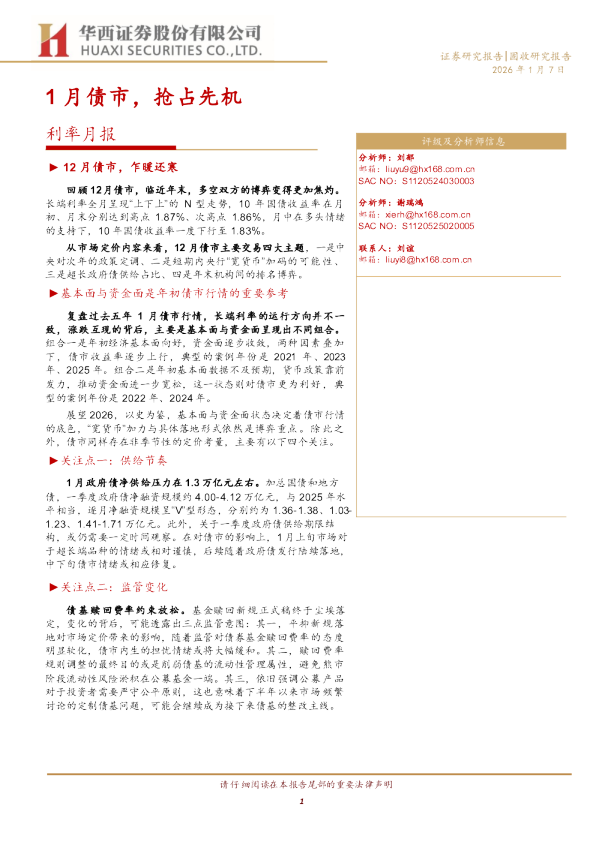 1月债市，抢占先机