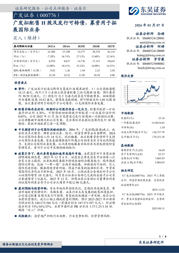 广发拟配售H股及发行可转债,募资用于拓展国际业务