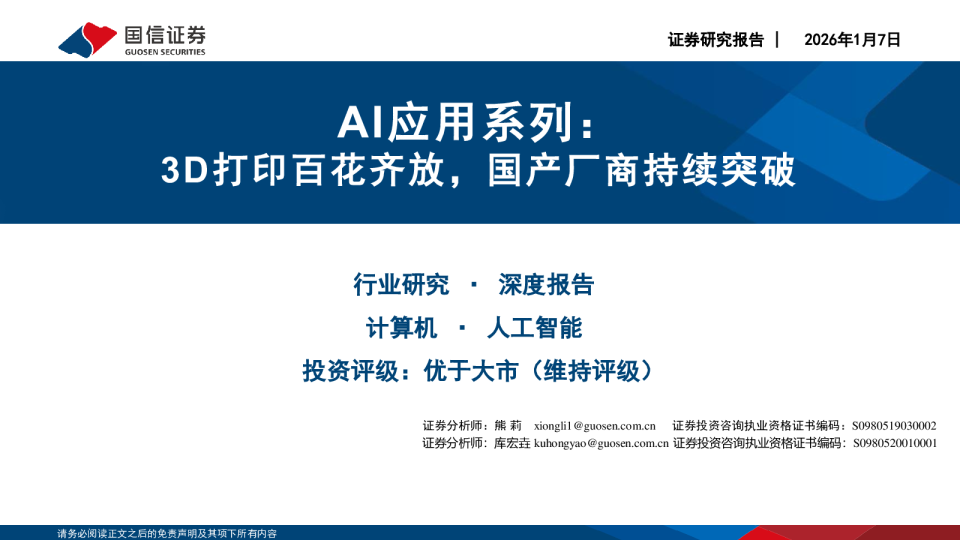 AI应用系列：3D打印百花齐放，国产厂商持续突破