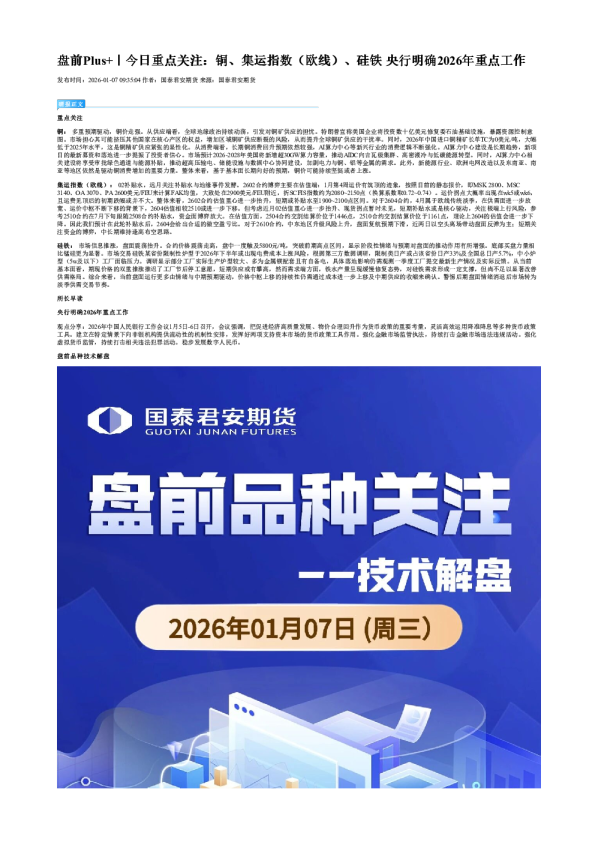 盘前Plus+|今日重点关注:铜、集运指数(欧线)、硅铁 央行明确2026年重点工作