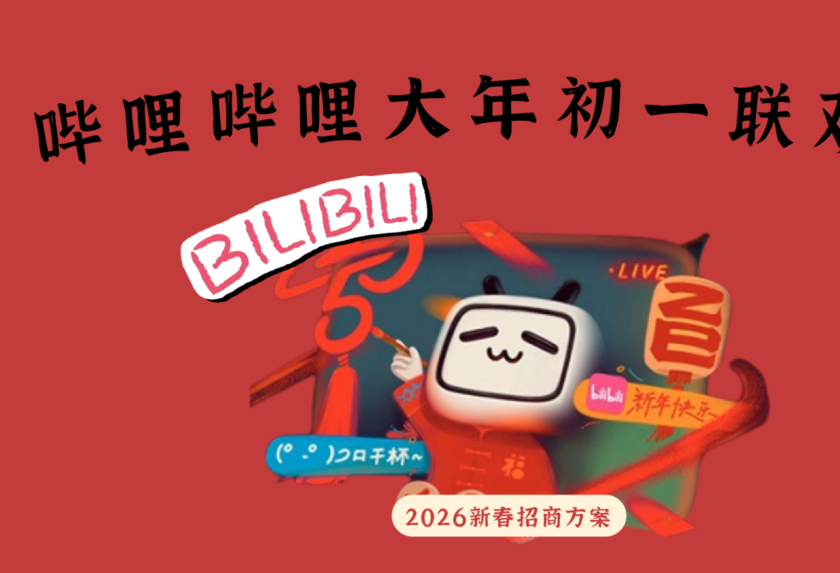 2026哔哩哔哩大年初一联欢会招商方案