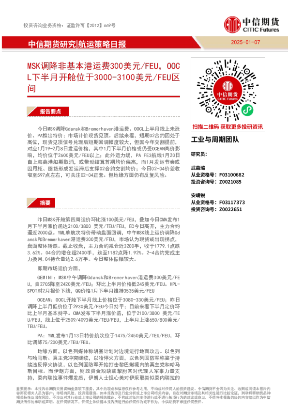 航运策略日报：MSK调降非基本港运费300美元/FEU，OOCL下半月开舱位于3000-3100美元/FEU区间