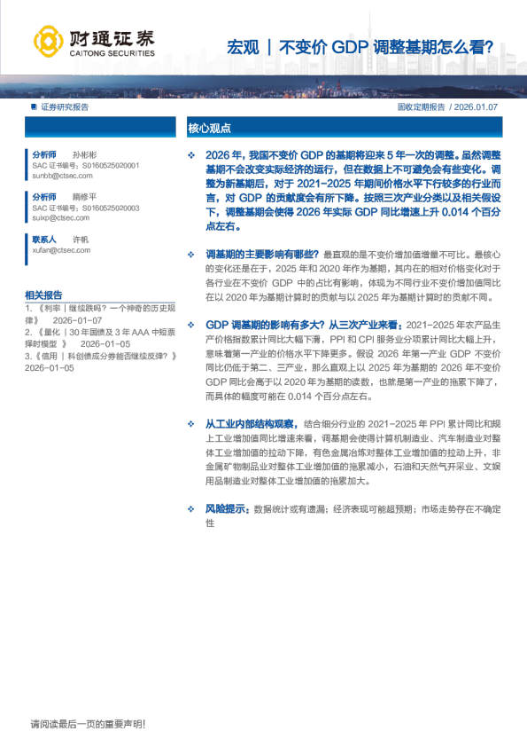 不变价GDP调整基期怎么看?
