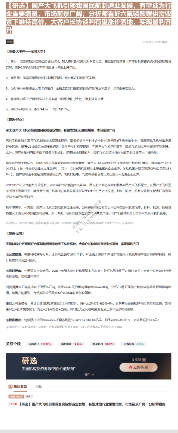 国产大飞机引领我国民航制造业发展，有望成为行业重要增量，市场前景广阔；分析师看好六氟磷酸锂供需收紧下维持高价，大客户长协谈判有望涨价落地，实现量利齐升