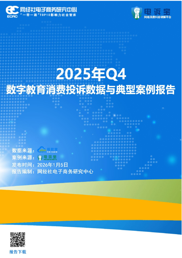 网经社:2025年Q4中国电子商务用户体验与投诉数据报告