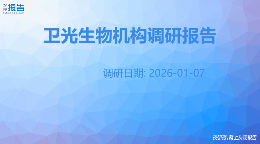 卫光生物机构调研纪要