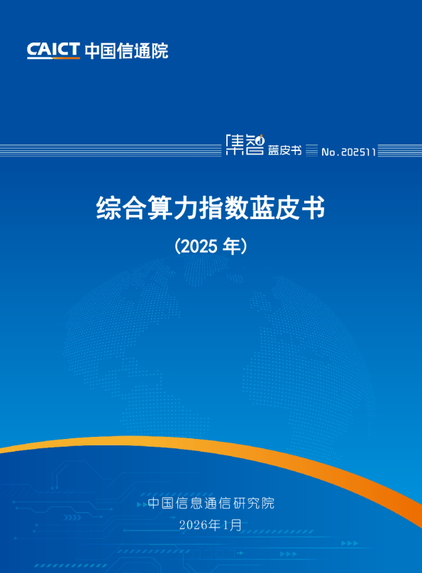 综合算力指数蓝皮书(2025年)
