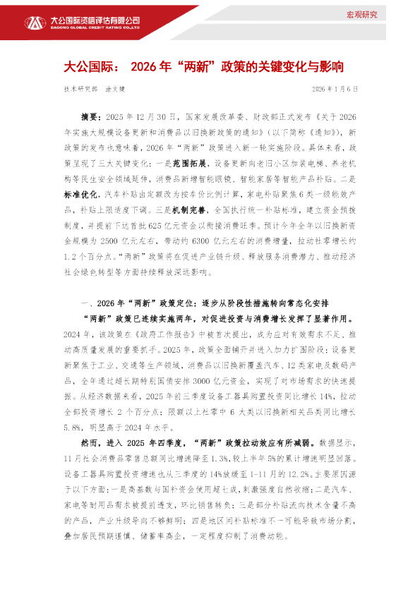  2026年“两新”政策的关键变化与影响