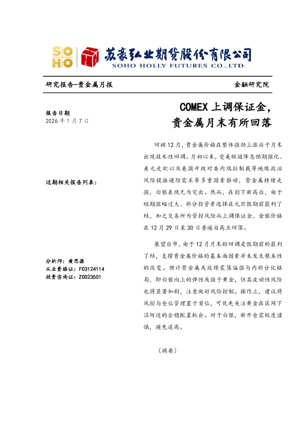 贵金属月报：COMEX上调保证金，贵金属月末有所回落