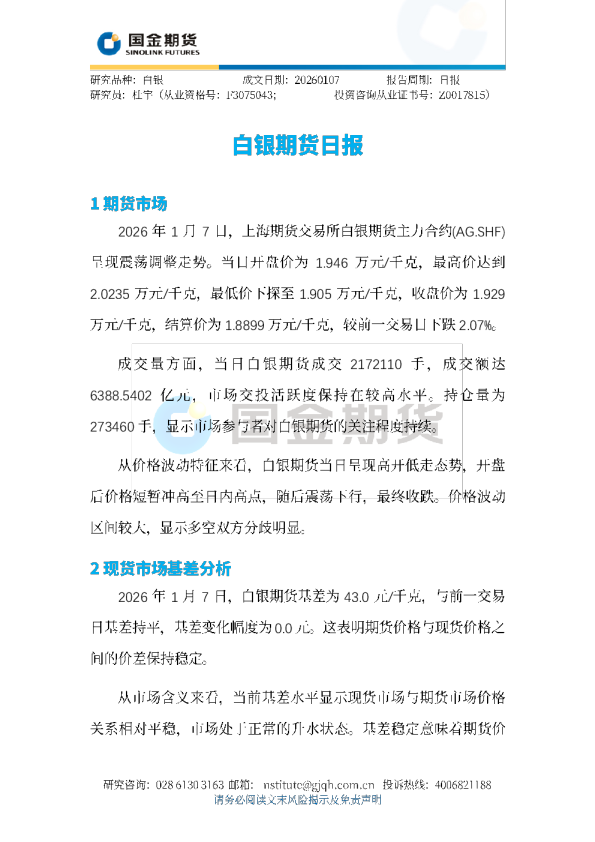 白银期货日报