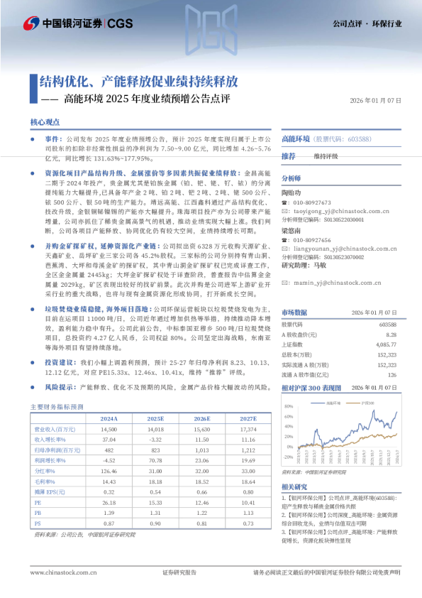 高能环境2025年度业绩预增公告点评：结构优化、产能释放促业绩持续释放