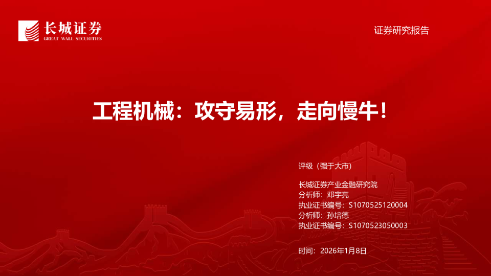 长城证券_行业报告_工程机械：攻守易形，走向慢牛！_机械_邓宇亮,孙培德