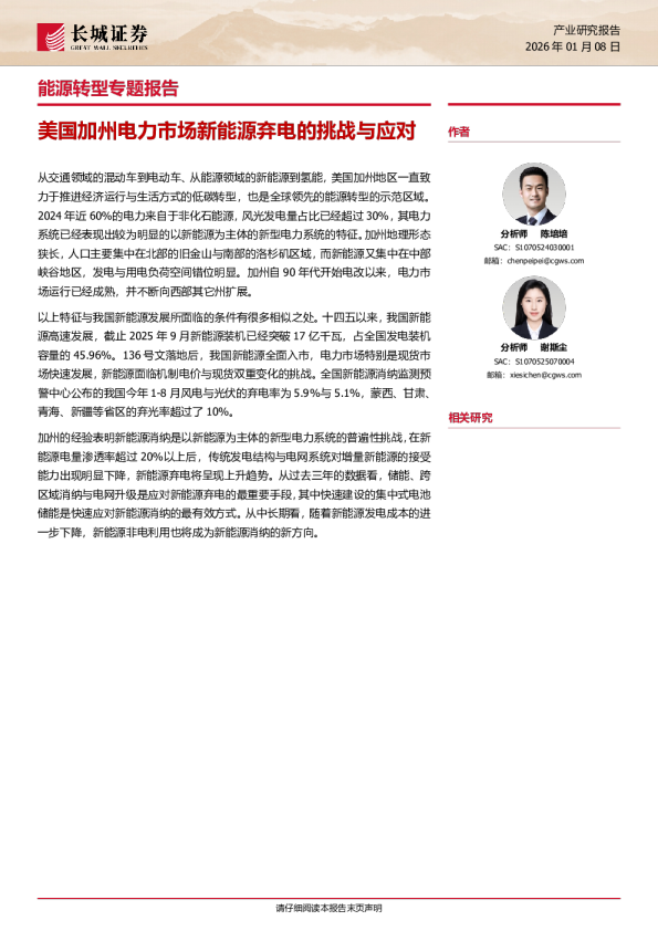长城证券_产业报告_美国加州电力市场新能源弃电的挑战与应对_陈培培,谢斯尘