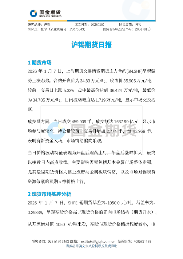 沪锡期货日报