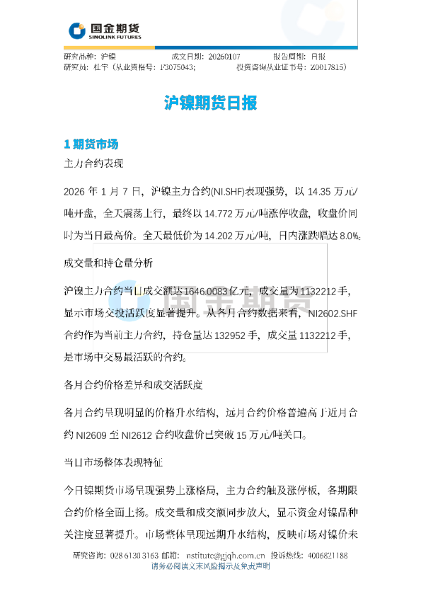 沪镍期货日报