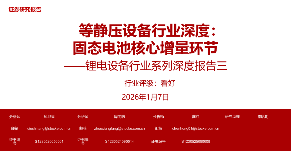 锂电设备行业系列深度报告三：等静压设备行业深度：固态电池核心增量环节