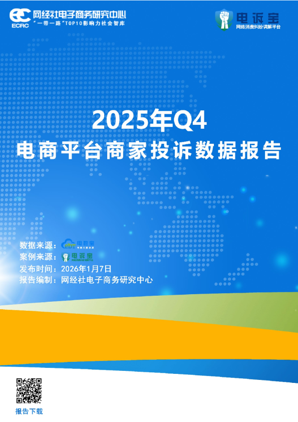 2025年Q4电商平台商家投诉数据报告