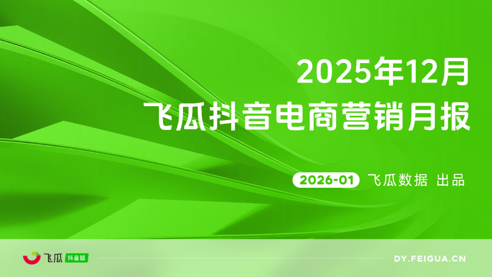 2025年12月飞瓜抖音电商营销月报