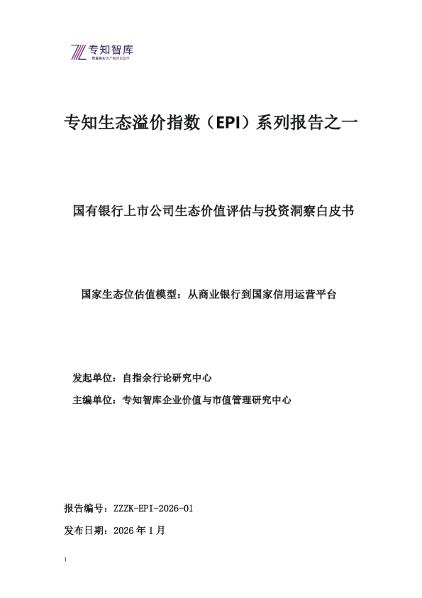 专知生态溢价指数（EPI）系列报告之一 国有银行上市公司生态价值评估与投资洞察白皮书