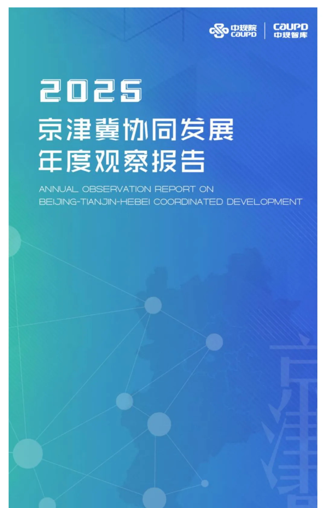 中规智库：京津冀协同发展年度观察报告