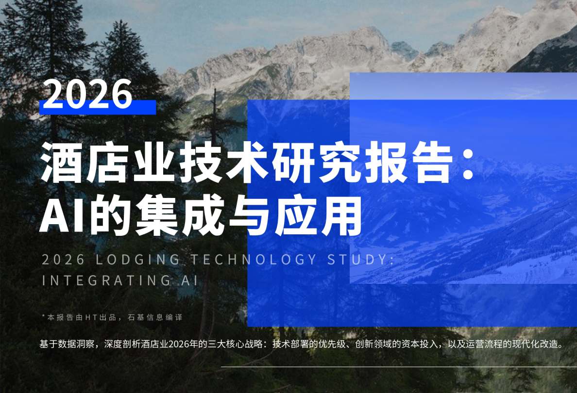 2026年酒店业技术研究报告：AI的集成与应用