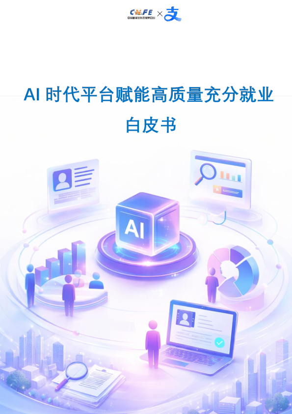 AI 时代平台赋能高质量充分就业白皮书