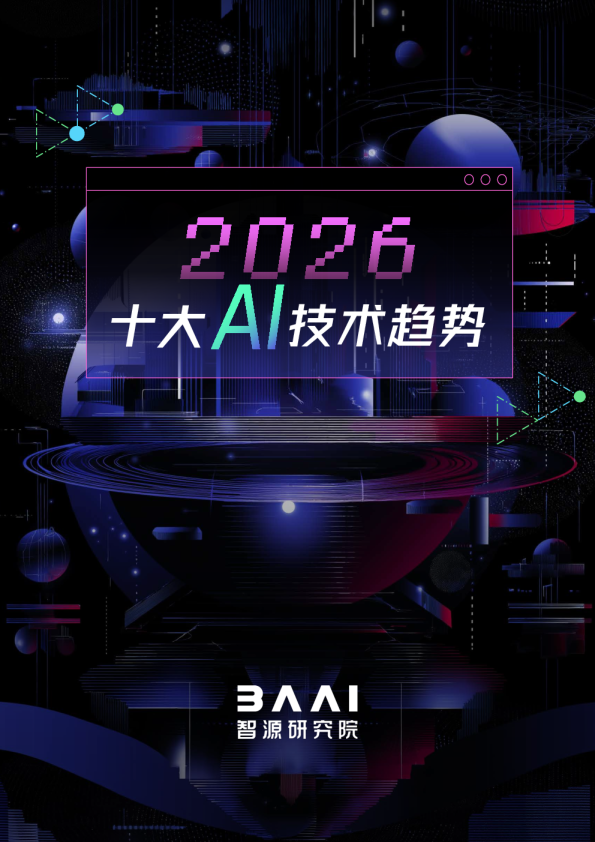 2025-2026十大AI技术趋势报告