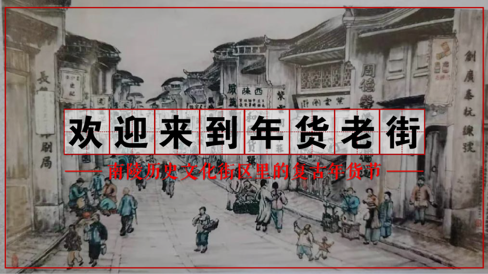 欢迎来到年货老街：南陵历史文化街区里的复古年货节