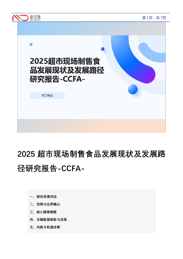 2025超市现场制售食品发展现状及发展路径研究报告-CCFA-